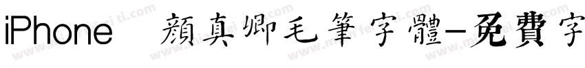 iPhone 颜真卿毛笔字体字体转换